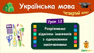 Розрізняємо відмінки іменників з однаковими закінченнями. Урок 12. Українська мова. 4 клас