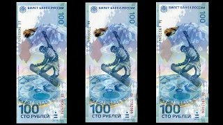 Памятная банкнота 100 рублей Олимпийские игры в Сочи 2014. Серии, тираж, цена.