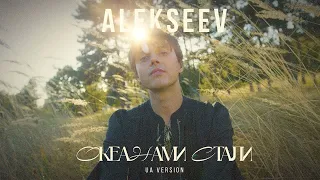 Alekseev - Океанами Стали (UA Version)
