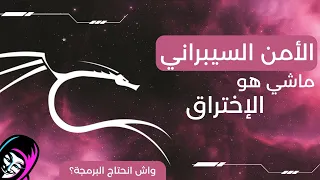 شنو هو الأمن السيبراني | CyberSecurity