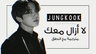 Jungkook (BTS) - Still With You - Arabic Sub + Lyrics [مترجمة للعربية مع النطق]