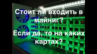 СТОИТ ЛИ ЗАХОДИТЬ В МАЙНИГ В ИЮНЕ 2022? | ЕСЛИ ДА, ТО НА КАКИХ КАРТАХ ЗАХОДИТЬ?