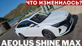 Обновление по-китайски: одно УЛУЧШИЛИ, а другое упростили. Dongfeng Aeolus SHINE MAX обзор Часть 1