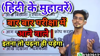 muhavare aur lokoktiyan || muhavare in Hindi || मुहावरे और लोकोक्तियाँ|| Hindi by Mohit Shukla sir