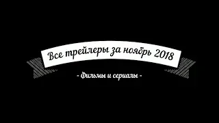 Все новые трейлеры за ноябрь 2018