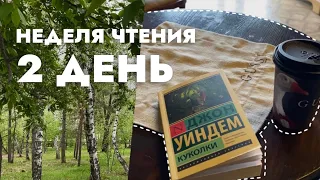 неделя чтения эксклюзивной классики 📖 2 день: «куколки» Джон Уиндем| кофе, книга, парк 🌱