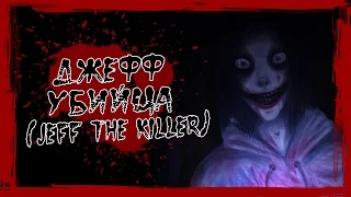 Истории на ночь: Джефф Убийца (Jeff The Killer)