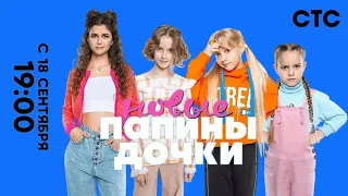 Соня | Трейлер | Премьера | Папины дочки Новые 18 сентября в 19:00 на СТС