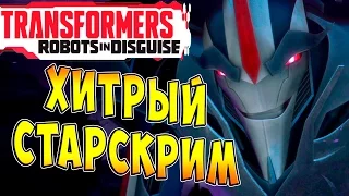 Трансформеры Роботы под Прикрытием (Transformers Robots in Disguise) - ч.11 - Хитрый Старскрим