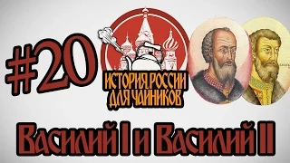 История России для "чайников" - 20 выпуск - Василий I и Василий II