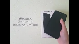 Месяц с Galaxy A53 5G