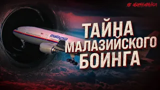 Куда на самом деле пропал рейс MH370. Малазийский боинг |  Мистика