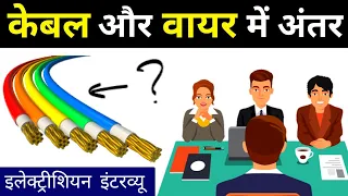 difference between wire and cable in hindi || Cable vs Wire || Electrician Interview Questions