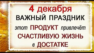 4 декабря Введение во храм Пресвятой Богородицы. СТРОГИЕ ЗАПРЕТЫ ДНЯ.*Эзотерика Для Тебя*