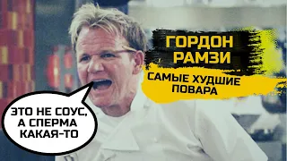 Самые смешные моменты с Гордоном Рамзи (Kitchen Nightmares)