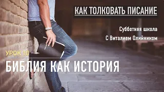 Урок 10. "Библия как история". Изучаем Библию с Виталием Олийником. Конспект урока - ниже: