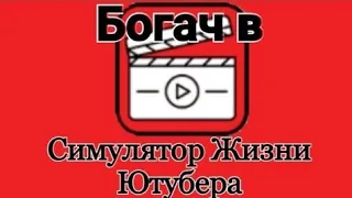 Как взломать симулятор жизни ютубера!