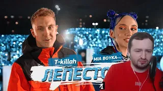 ЗАМАЙ РЕАКЦИЯ MIA BOYKA, T-killah - Лепесток