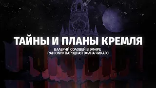 Тайны и планы Кремля. Валерий Соловей в эфире @RadioChicago