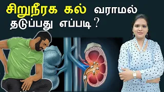 How Kidney Stones are Formed? Tamil