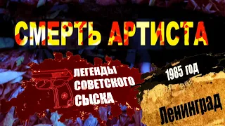 Легенды Советского сыска: Смерть артиста 04.11.2020