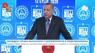 Реджеп Тайип Эрдоган призвал Францию к отказу от ошибок в отношении Анкары