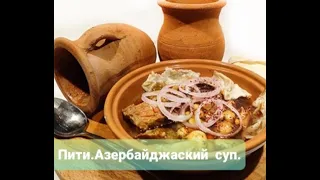 Пити.Азербайджанский  суп в глиняных горшочках.