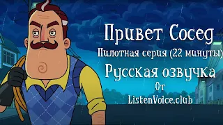 Привет Сосед | Анимационный сериал | Hello Neighbor Full Pilot [22min] | Русская озвучка