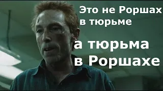 Крутые моменты фильмов. Это не Роршах в тюрьме, а тюрьма в Роршахе... Хранители.