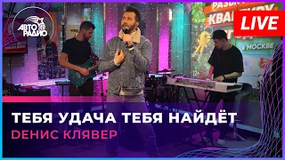 Dенис Клявер - Тебя Удача Тебя Найдёт (LIVE @ Авторадио)