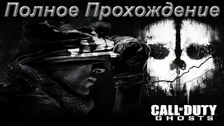 Call of Duty Ghosts Полное прохождение игры на русском