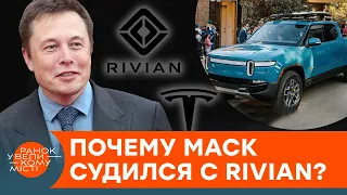 Они начали войну с Илоном Маском! Как автопроизводитель Rivian создал суперэлектрокар — ICTV