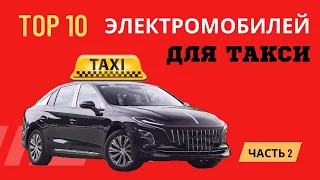 ТОП-10 электромобилей для такси. Китай 2022. Часть 2