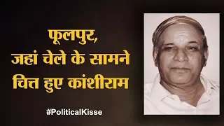 Phoolpur के सब सांसदों के किस्से | Atique Ahmed | Kanshiram | Keshav Prasad Maurya | Political Kisse