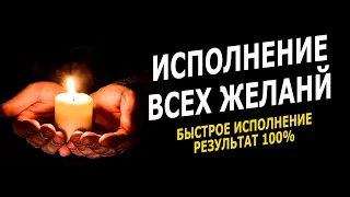 Молитва, Которая Исполняет Все Желания за 4 минуты