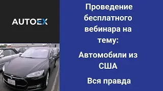 Вебинар Autoex, на тему "Автомобили из США. Вся правда"