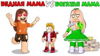 Роблокс БЕДНАЯ Мама vs БОГАТАЯ Мама.. ❤️👧💵