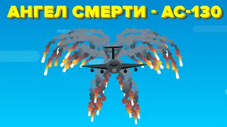 Ангел смерти - AC-130