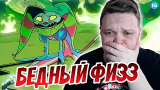 ЖАЛКО ФИЗЗА! 💔 РЕАКЦИЯ ДРИМА НА АДСКИЙ БОСС - 6 СЕРИЯ 2 СЕЗОН - (Адский Босс/Helluva Boss)