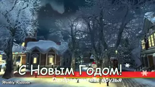 С НОВЫМ ГОДОМ 2016 поздравление  Музыкальные поздравительные видео открытки