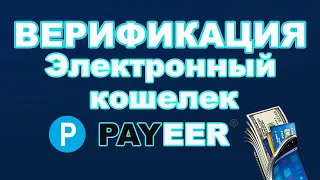 Электронный кошелек Payeer верификация