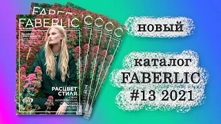 Каталог FABERLIC 13/2021  Посмотрим, что нас ждет новенького?!