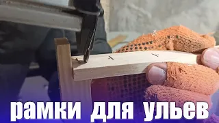 Пчеловодство для начинающих Збиваем рамки для пчёл. Сбор ульевых рамок для пчел. Сбиваем рамки