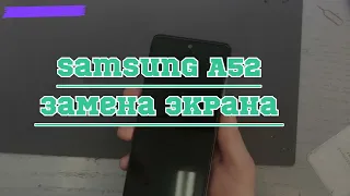 Разбит дисплейный модуль/Samsung Galaxy A52/Screen replacement