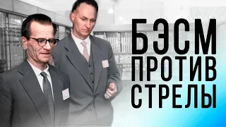 Битва компьютеров: БЭСМ против СТРЕЛЫ