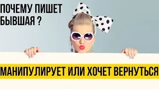 Почему пишет бывшая | Соблазняет или манипулирует ? | Зачем ей это нужно