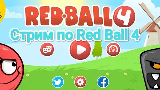 Red Ball 4 прохождение с бесконечным жизнями