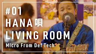 HANA唄〜My Way〜Catch The Wave メドレー ~Micro From Def Tech~ / LIVING ROOM LIVE #01