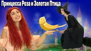 Принцесса Роза и Золотая Птица | Русские Сказки | A Story Russian