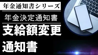 【年金】年金決定通知書・支給額変更通知書【３大年金通知書その①】